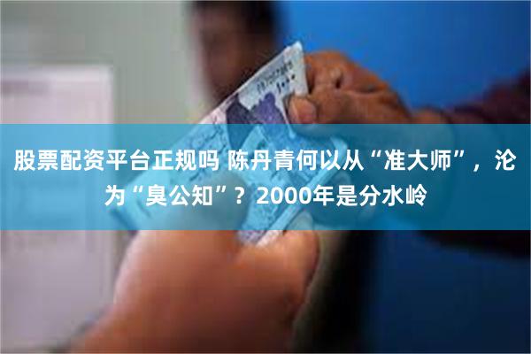 股票配资平台正规吗 陈丹青何以从“准大师”，沦为“臭公知”？2000年是分水岭