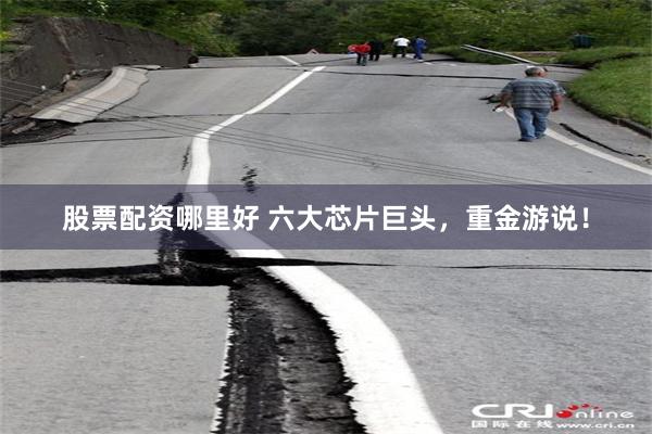 股票配资哪里好 六大芯片巨头，重金游说！